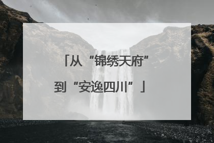 从“锦绣天府”到“安逸四川”