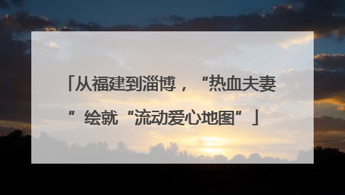 从福建到淄博，“热血夫妻”绘就“流动爱心地图”