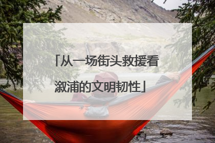 从一场街头救援看溆浦的文明韧性