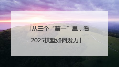 从三个“第一”里，看2025拱墅如何发力