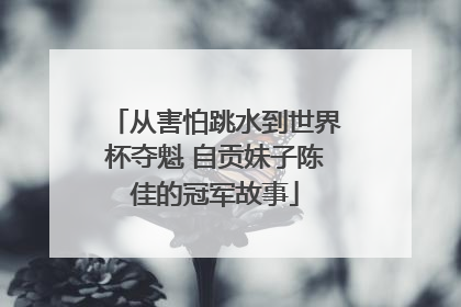 从害怕跳水到世界杯夺魁 自贡妹子陈佳的冠军故事