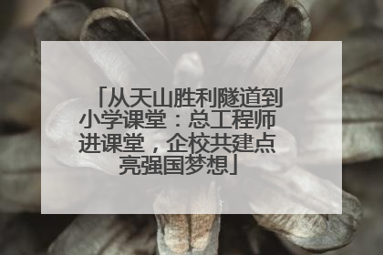 从天山胜利隧道到小学课堂：总工程师进课堂，企校共建点亮强国梦想