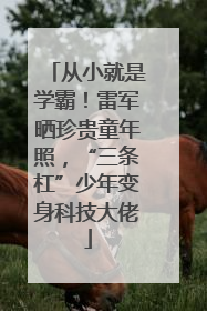 从小就是学霸！雷军晒珍贵童年照，“三条杠”少年变身科技大佬