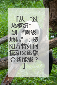 从 “过境枢纽” 到 “圈级地标”：资阳方特如何撬动文旅融合新能级？