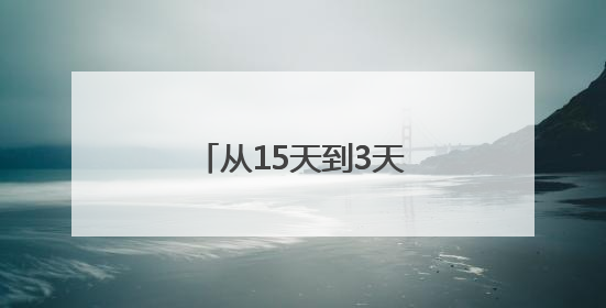 从15天到3天！竹山代表行动跑出惠企加速度