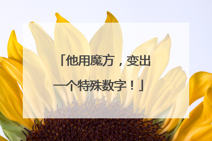 他用魔方，变出一个特殊数字！