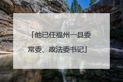他已任福州一县委常委、政法委书记