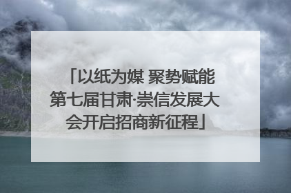 以纸为媒 聚势赋能 第七届甘肃·崇信发展大会开启招商新征程