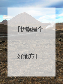 伊旗是个好地方