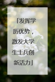 发挥学历优势，激发大学生士兵创新活力