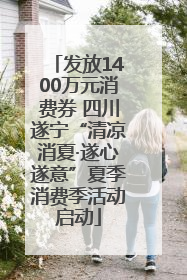 发放1400万元消费券 四川遂宁“清凉消夏·遂心遂意”夏季消费季活动启动