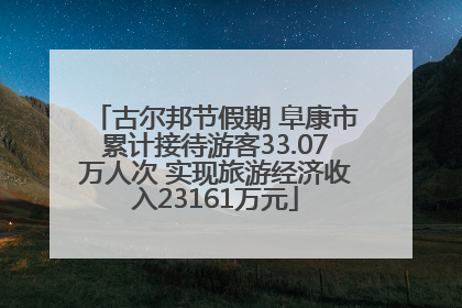 古尔邦节假期 阜康市累计接待游客33.07万人次 实现旅游经济收入23161万元