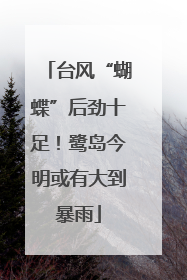 台风“蝴蝶”后劲十足！鹭岛今明或有大到暴雨
