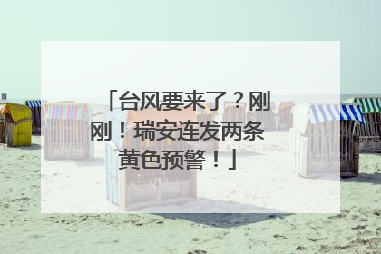 台风要来了？刚刚！瑞安连发两条黄色预警！