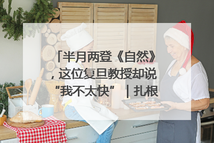 半月两登《自然》，这位复旦教授却说“我不太快”｜扎根上海，从0到1