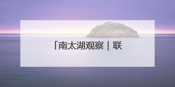 南太湖观察｜联合国直属机构落户浙江县城三年间