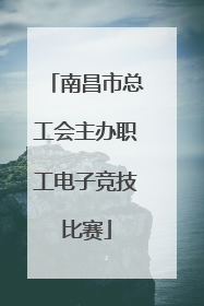 南昌市总工会主办职工电子竞技比赛