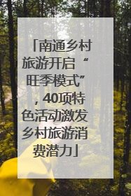 南通乡村旅游开启“旺季模式”，40项特色活动激发乡村旅游消费潜力