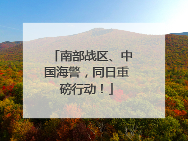 南部战区、中国海警，同日重磅行动！