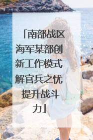 南部战区海军某部创新工作模式解官兵之忧 提升战斗力