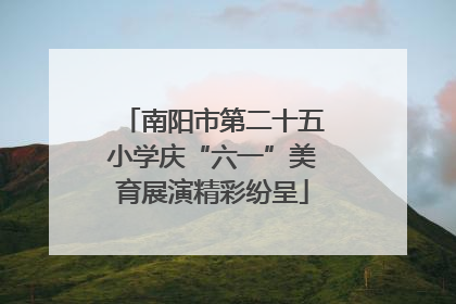 南阳市第二十五小学庆“六一”美育展演精彩纷呈