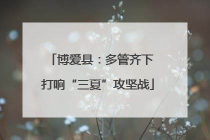 博爱县：多管齐下 打响“三夏”攻坚战