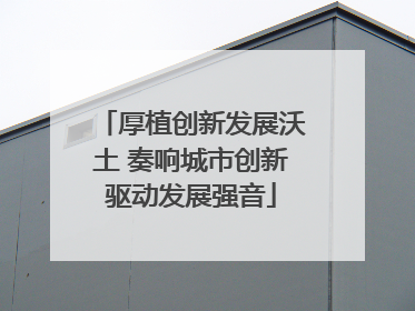 厚植创新发展沃土 奏响城市创新驱动发展强音
