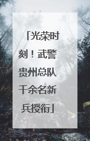 光荣时刻！武警贵州总队千余名新兵授衔