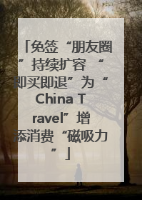 免签“朋友圈”持续扩容 “即买即退”为“China Travel”增添消费“磁吸力”