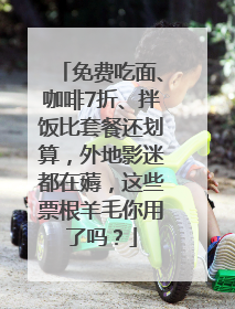 免费吃面、咖啡7折、拌饭比套餐还划算，外地影迷都在薅，这些票根羊毛你用了吗？