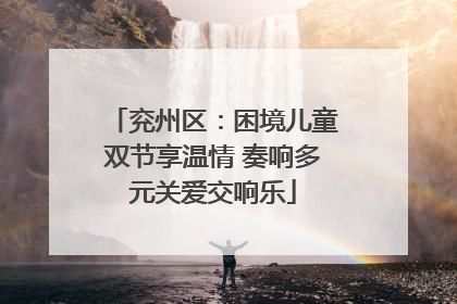 兖州区：困境儿童双节享温情 奏响多元关爱交响乐