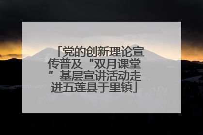 党的创新理论宣传普及“双月课堂”基层宣讲活动走进五莲县于里镇
