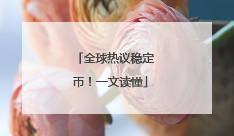 全球热议稳定币！一文读懂