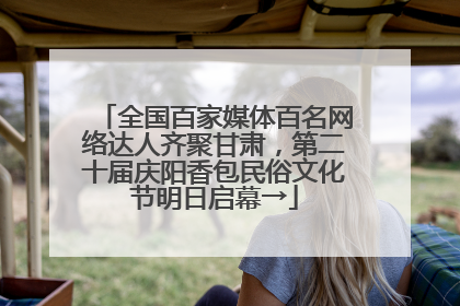全国百家媒体百名网络达人齐聚甘肃，第二十届庆阳香包民俗文化节明日启幕→