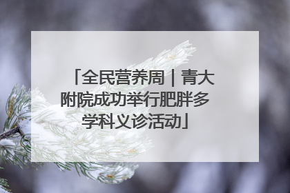 全民营养周｜青大附院成功举行肥胖多学科义诊活动