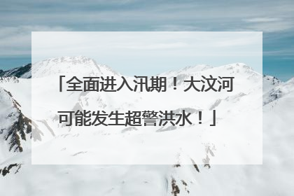 全面进入汛期！大汶河可能发生超警洪水！