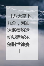 八天拿下九金，阿迪达斯签约运动员潘展乐剑指世锦赛