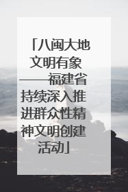 八闽大地 文明有象——福建省持续深入推进群众性精神文明创建活动