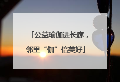 公益瑜伽进长廊，邻里“伽”倍美好