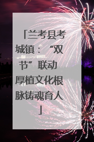 兰考县考城镇：“双节”联动 厚植文化根脉铸魂育人
