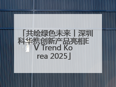 共绘绿色未来丨深圳科华携创新产品亮相EV Trend Korea 2025