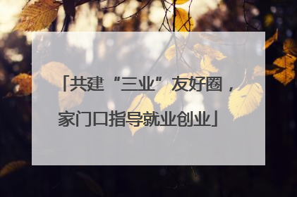共建“三业”友好圈，家门口指导就业创业
