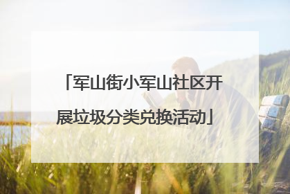 军山街小军山社区开展垃圾分类兑换活动