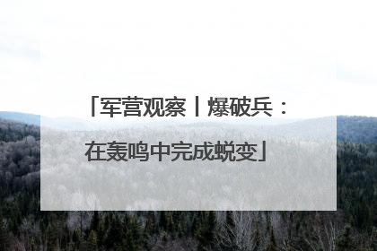 军营观察丨爆破兵：在轰鸣中完成蜕变