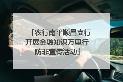 农行南平顺昌支行开展金融知识万里行防非宣传活动