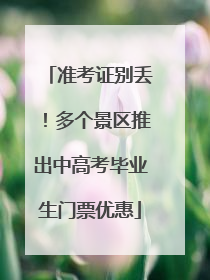 准考证别丢！多个景区推出中高考毕业生门票优惠