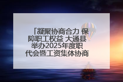 凝聚协商合力 保障职工权益 大通县举办2025年度职代会暨工资集体协商现场观摩交流活动