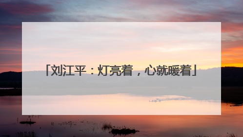 刘江平：灯亮着，心就暖着