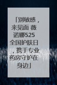 别敏感，来见面 薇诺娜525全国护肤日，携手专业药房守护在身边