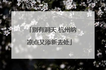 别有洞天 杭州纳凉点又添新去处